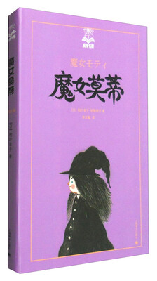 

夏洛书屋第四辑：魔女莫蒂