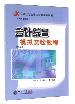 

会计综合模拟实验教程第二版