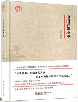 

典藏民国小史中国音乐小史