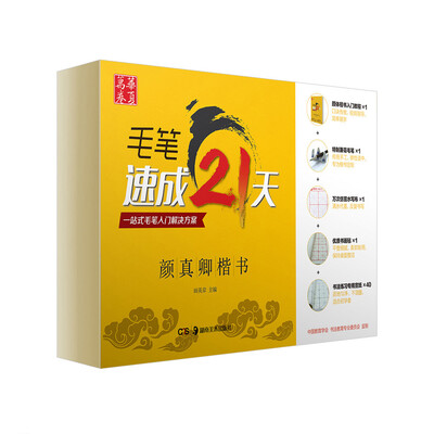 

华夏万卷·毛笔速成21天颜真卿楷书