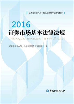 

证券市场基本法律法规