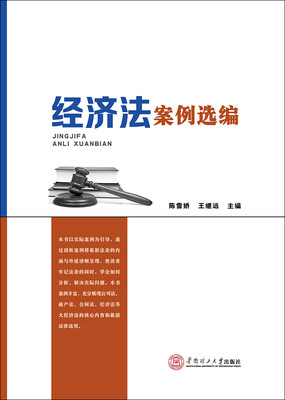 

经济法案例选编