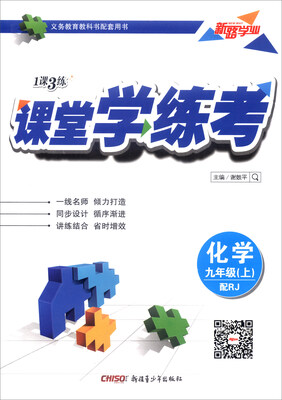 

1课3练课堂学练考：化学（九年级上 配RJ）