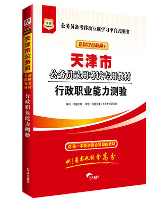 

2017版华图·天津市公务员录用考试专用教材：行政职业能力测验（互联网+）