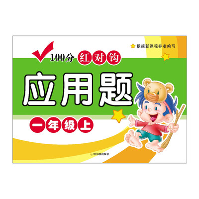 

2016-100分红对钩应用题.一年级上