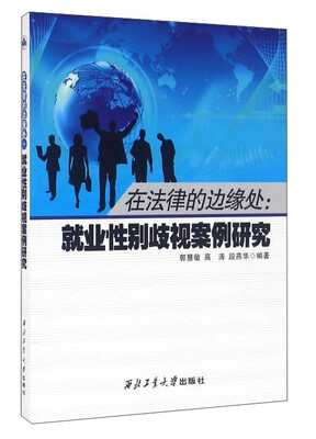 

在法律的边缘处就业性别歧视案例研究