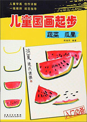 

儿童国画起步：蔬菜 瓜果