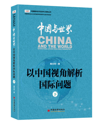 

中国与世界：以中国视角解析国际问题.下
