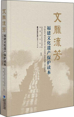 

文脉流芳福建文化遗产保护读本
