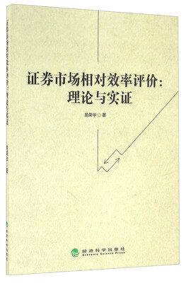 

证券市场相对效率评价：理论与实证