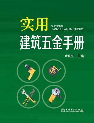 

实用建筑五金手册