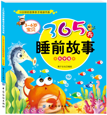 

3～6岁宝贝365夜睡前故事·科学卷