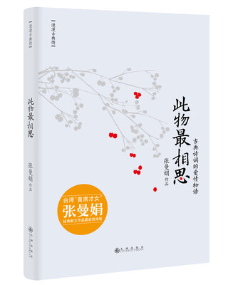

漫漫古典情：此物最相思