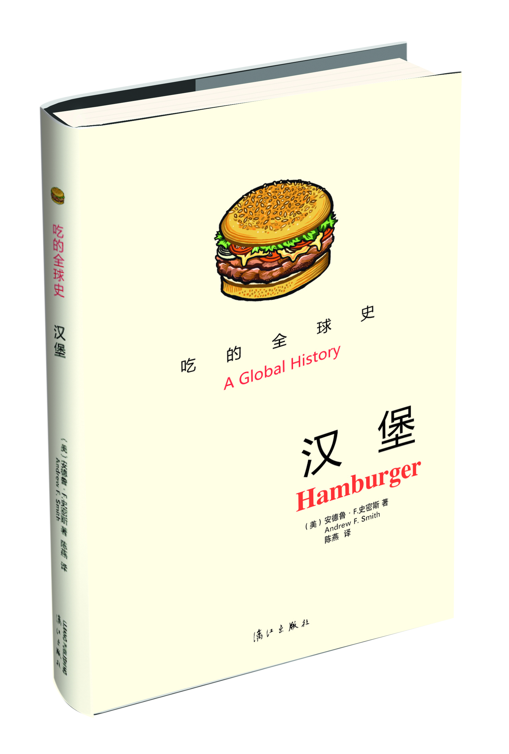 

吃的全球史：汉堡