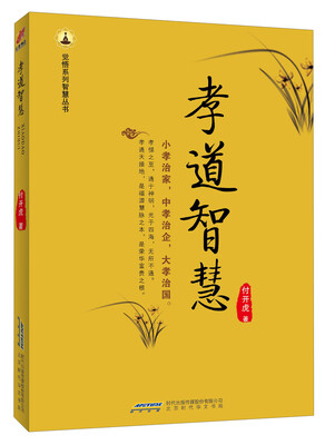 

觉悟系列智慧丛书：孝道智慧