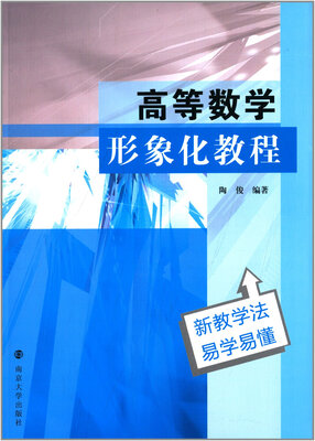 

高等数学形象化教程