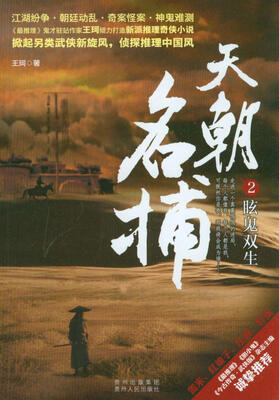 

天朝名捕2：眩鬼双生
