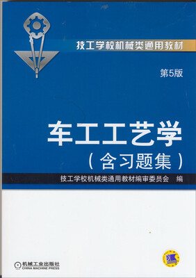 

车工工艺学（第5版·含习题集）