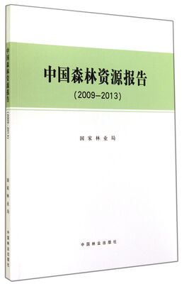 

中国森林资源报告（2009-2013）