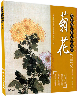 

名家教你七天学国画·菊花