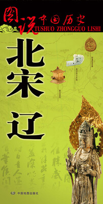 

图说中国历史·北宋 辽