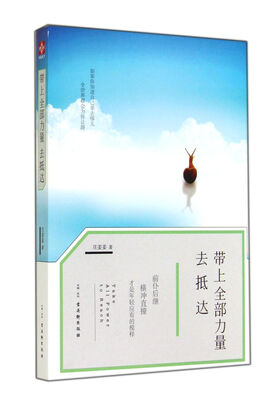 

带上全部力量去抵达