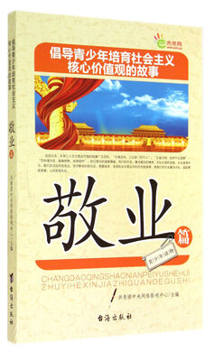 

倡导青少年培育社会主义核心价值观的故事(敬业篇
