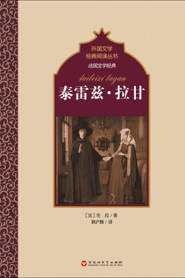 

法国文学经典泰雷兹·拉甘