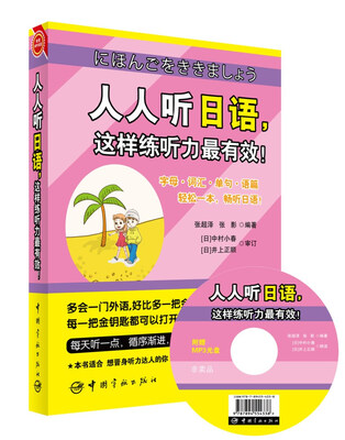 

人人听日语，这样练听力最有效！(赠送全书超长日语MP3朗读/原声光盘+20元沪江学习卡