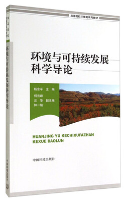 

环境与可持续发展科学导论/高等院校环境类系列教材