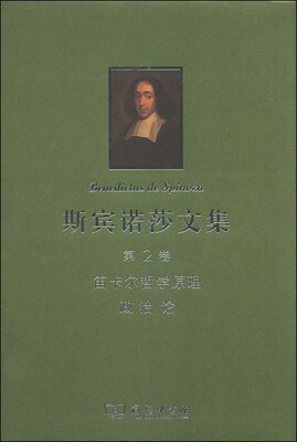 

斯宾诺莎书文集（第2卷）：笛卡尔哲学原理 政治论