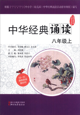 

中华经典诵读活动系列读本中华经典诵读八年级上