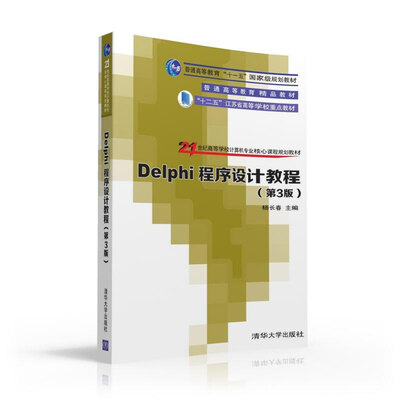 

Delphi程序设计教程 第3版 21世纪高等学校计算机专业核心课程规划教材