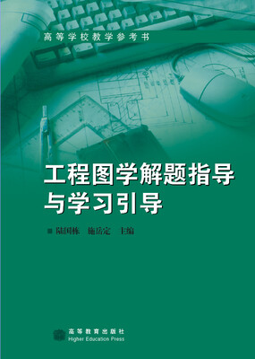 

工程图学解题指导与学习引导