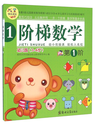 

阶梯数学（第1阶 幼儿园3-6岁）