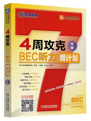 

4周攻克BEC听力周计划（中级）