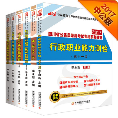 

中公2017四川省公务员录用考试专用系列教材行政职业能力测验+申论+历行+历申+模行+模申6册