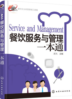 

餐饮企业经营管理工具箱餐饮服务与管理一本通