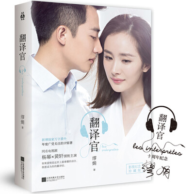 

翻译官（京东专供十周年纪念签章本 杨幂黄轩主演影视剧热播中）