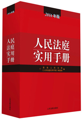

人民法庭实用手册（2016年版）