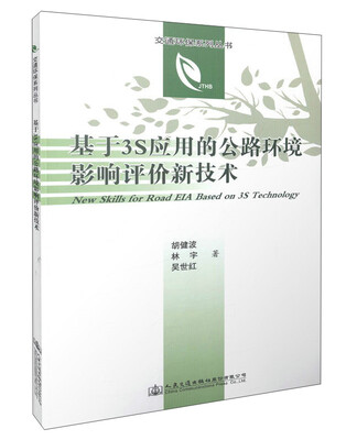 

基于3S应用的公路环境影响评价新技术
