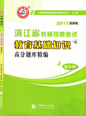 

山香教育 2017浙江省教师招聘考试 教育基础知识高分题库精编（幼儿园 最新版）