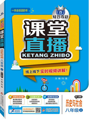 

2016年秋 1+1轻巧夺冠 课堂直播：八年级历史与社会上（人教版）