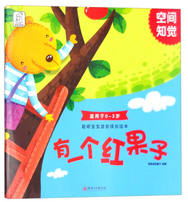 

聪明宝宝益智成长绘本·有一个红果子空间知觉 0-3岁