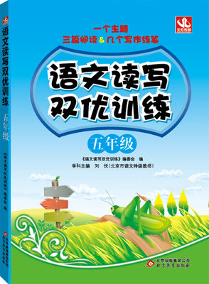 

2017年 语文读写双优训练：五年级