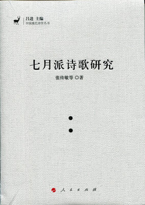 

七月派诗歌研究（J)（中国现代诗学丛书）