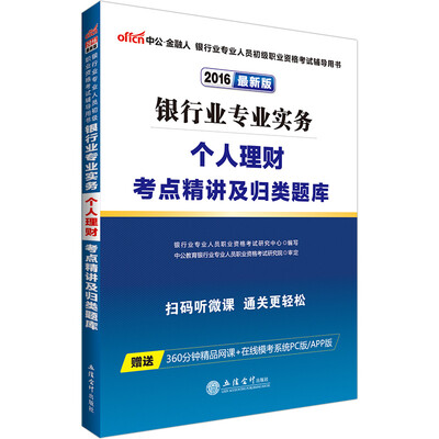 

中公版·2016年 银行业专业人员初级职业资格考试辅导用书：银行业专业实务个人理财考点精讲及归类题库
