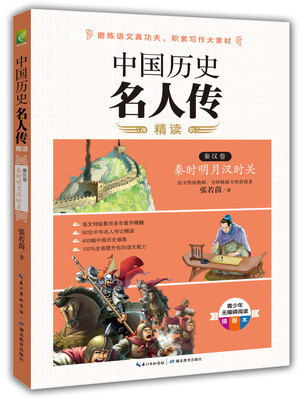 

中国历史名人传精读：秦汉卷·秦时明月汉时关