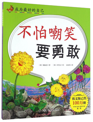 

不怕嘲笑要勇敢/成为最好的自己