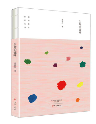 

生命的滋味/南阳青年作家丛书